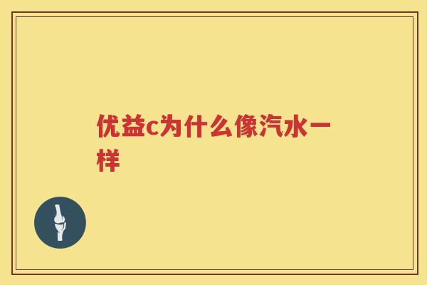 优益c为什么像汽水一样