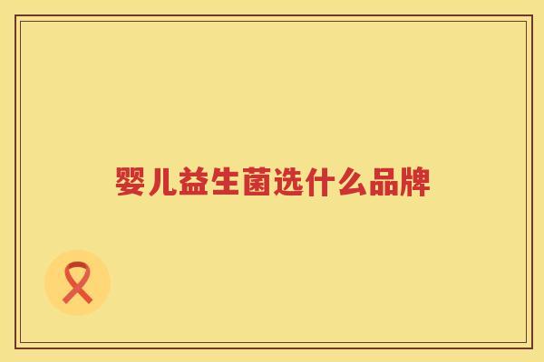 婴儿益生菌选什么品牌