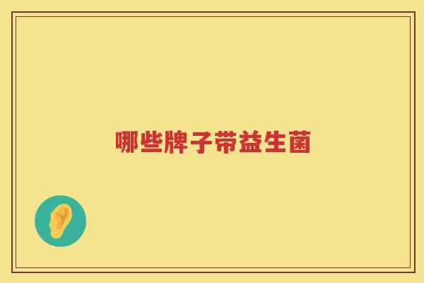 哪些牌子带益生菌