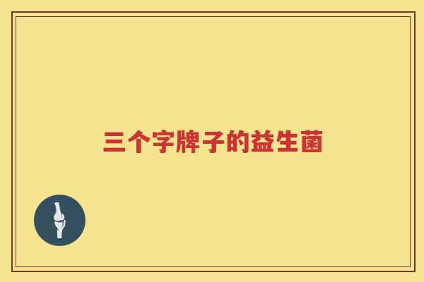 三个字牌子的益生菌