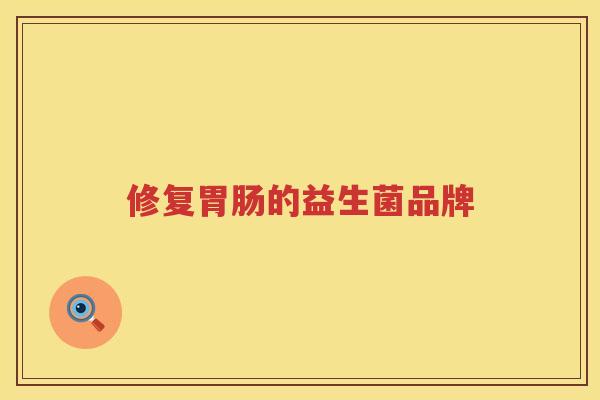 修复胃肠的益生菌品牌