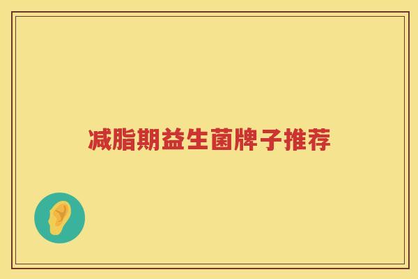 减脂期益生菌牌子推荐