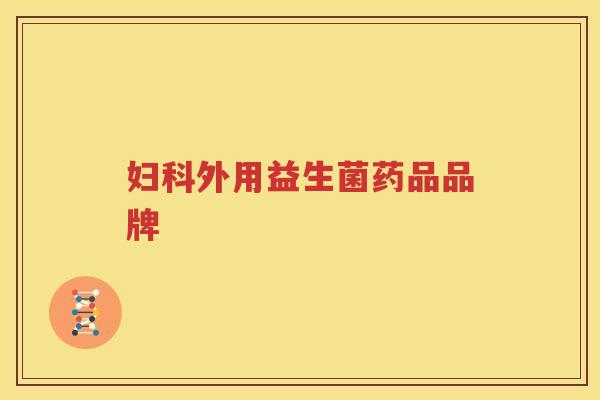 妇科外用益生菌药品品牌