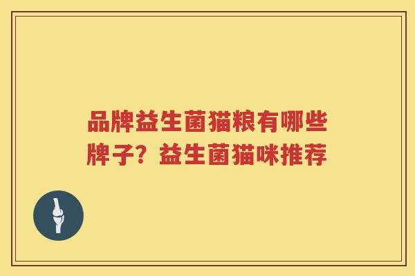 品牌益生菌猫粮有哪些牌子？益生菌猫咪推荐