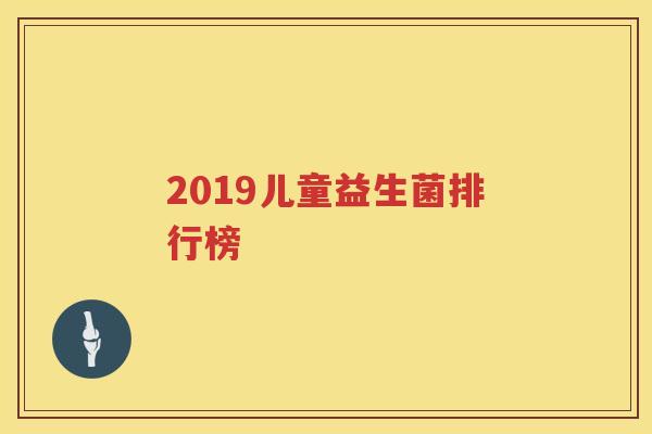 2019儿童益生菌排行榜