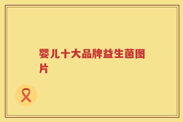 婴儿十大品牌益生菌图片