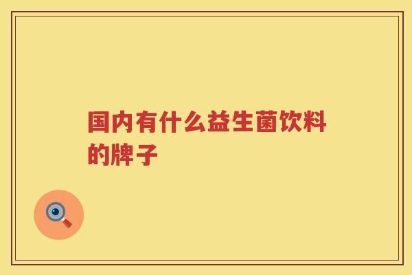 国内有什么益生菌饮料的牌子