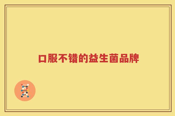 口服不错的益生菌品牌