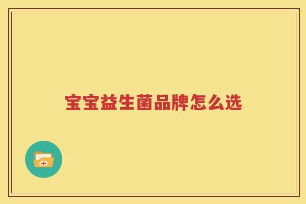 宝宝益生菌品牌怎么选