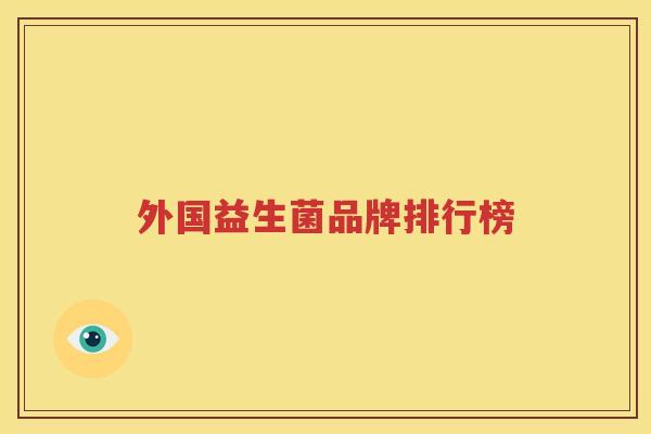 外国益生菌品牌排行榜