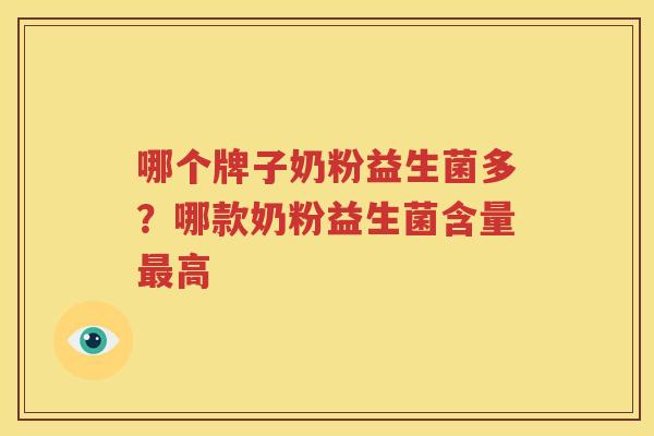 哪个牌子奶粉益生菌多？哪款奶粉益生菌含量最高