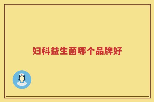妇科益生菌哪个品牌好