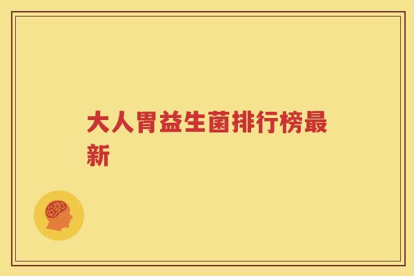 大人胃益生菌排行榜最新