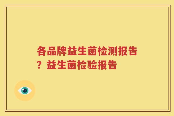 各品牌益生菌检测报告？益生菌检验报告