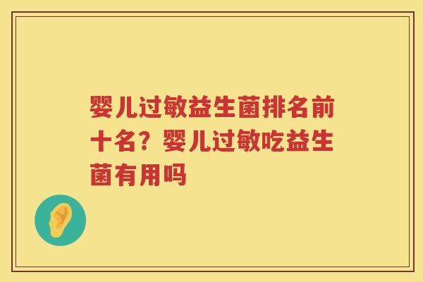 婴儿过敏益生菌排名前十名？婴儿过敏吃益生菌有用吗