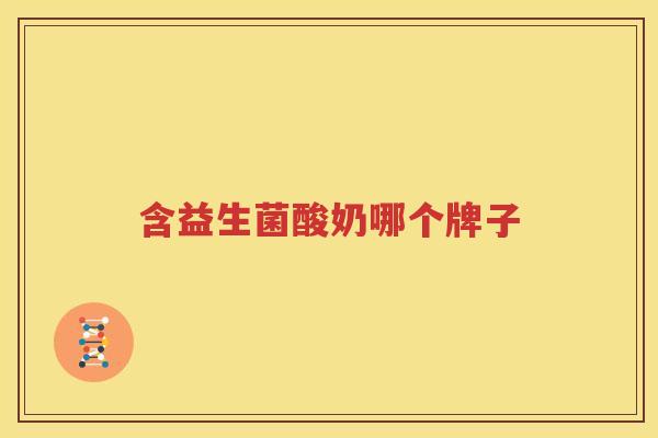 含益生菌酸奶哪个牌子