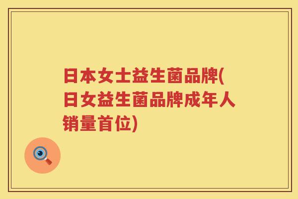 日本女士益生菌品牌(日女益生菌品牌成年人销量首位)