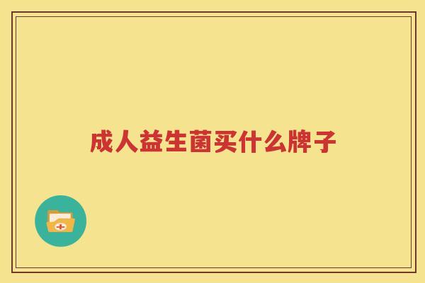 成人益生菌买什么牌子