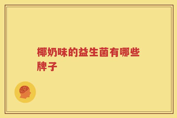 椰奶味的益生菌有哪些牌子
