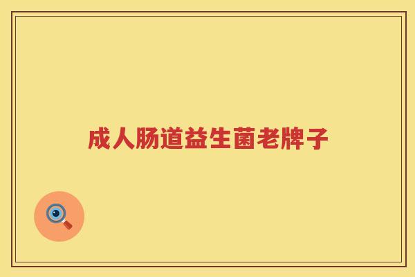 成人肠道益生菌老牌子