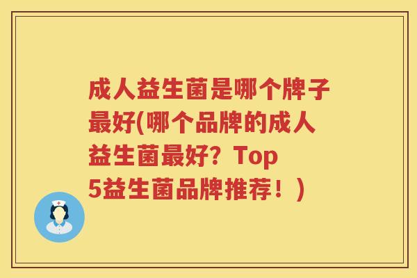成人益生菌是哪个牌子最好(哪个品牌的成人益生菌最好？Top 5益生菌品牌推荐！)
