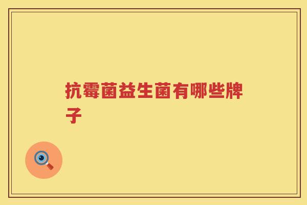 抗霉菌益生菌有哪些牌子