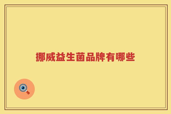 挪威益生菌品牌有哪些