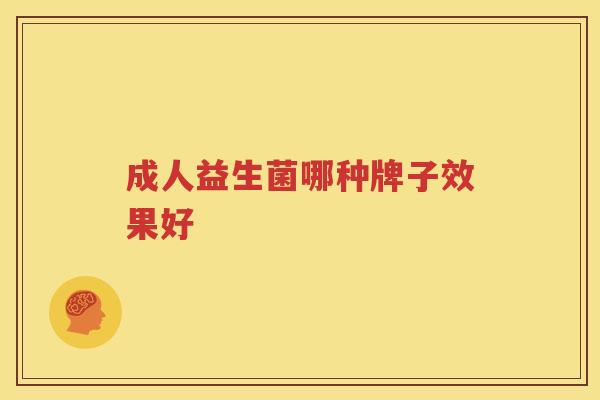 成人益生菌哪种牌子效果好