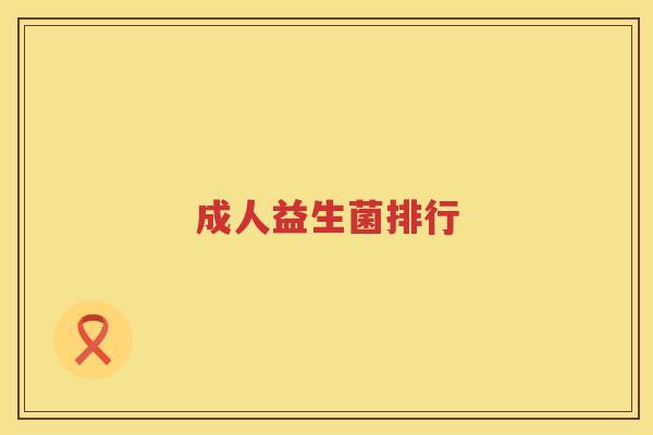 成人益生菌排行