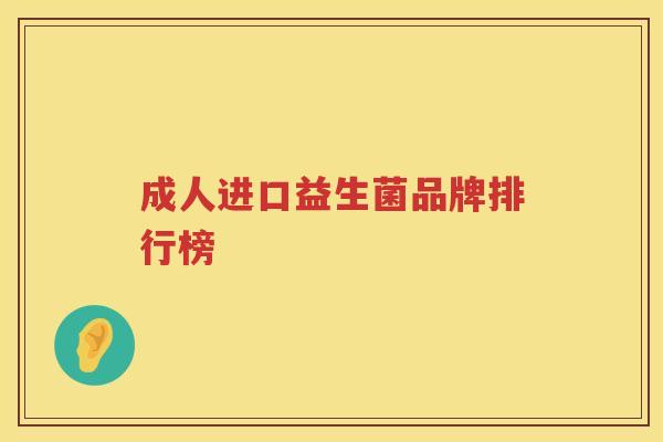 成人进口益生菌品牌排行榜