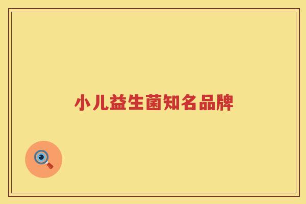 小儿益生菌知名品牌