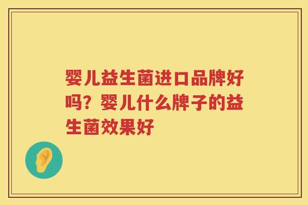 婴儿益生菌进口品牌好吗？婴儿什么牌子的益生菌效果好