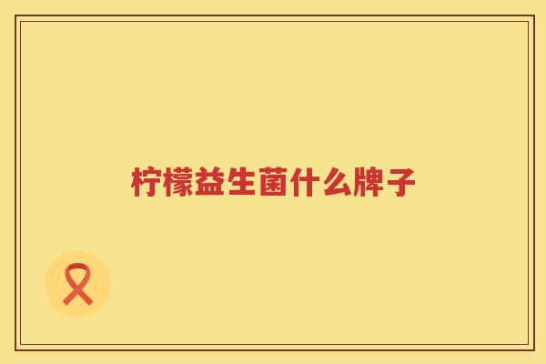 柠檬益生菌什么牌子