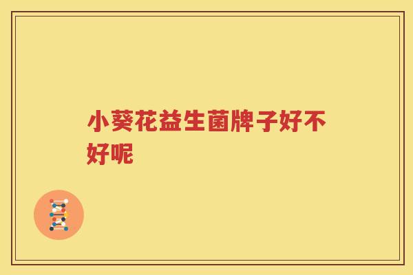 小葵花益生菌牌子好不好呢