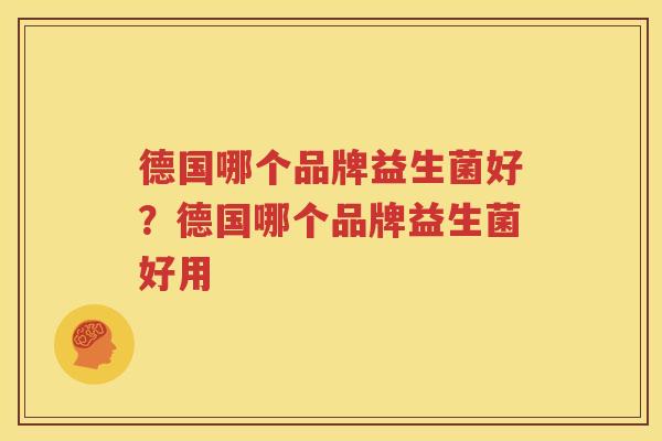 德国哪个品牌益生菌好？德国哪个品牌益生菌好用