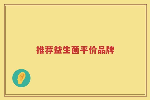 推荐益生菌平价品牌