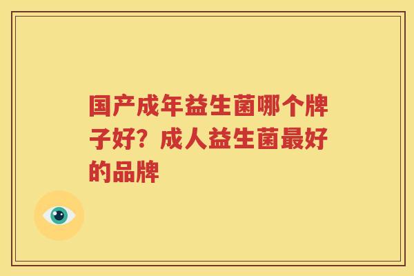 国产成年益生菌哪个牌子好？成人益生菌最好的品牌