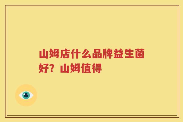 山姆店什么品牌益生菌好？山姆值得