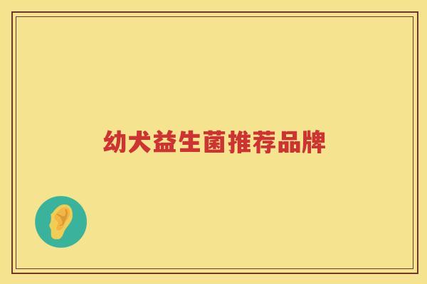 幼犬益生菌推荐品牌