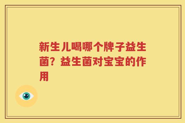 新生儿喝哪个牌子益生菌？益生菌对宝宝的作用