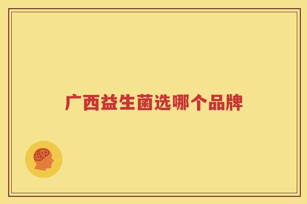 广西益生菌选哪个品牌