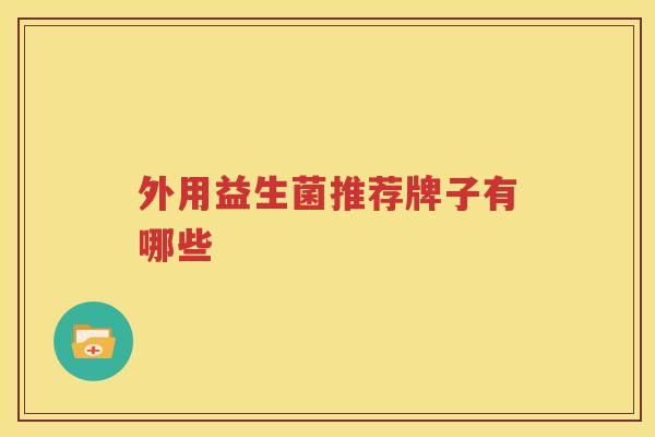 外用益生菌推荐牌子有哪些