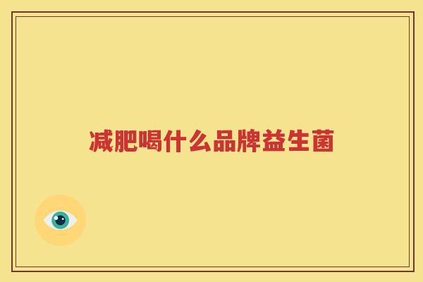 减肥喝什么品牌益生菌