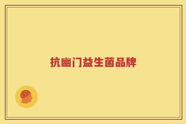 抗幽门益生菌品牌