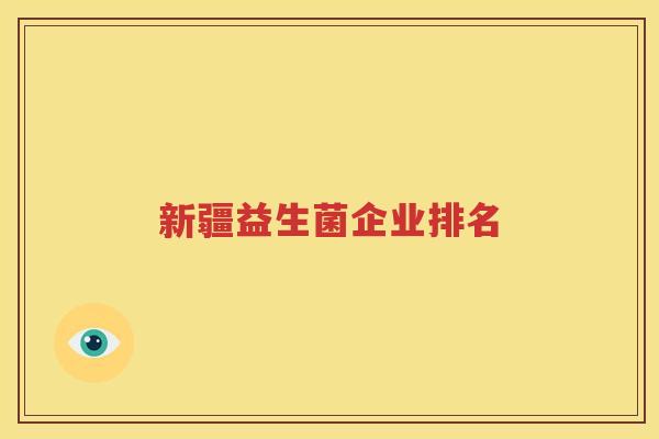 新疆益生菌企业排名