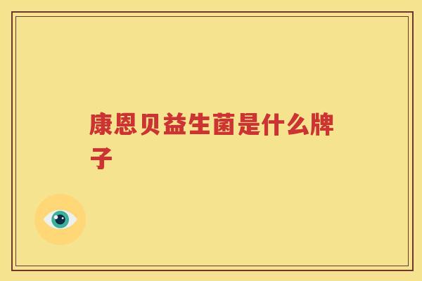 康恩贝益生菌是什么牌子