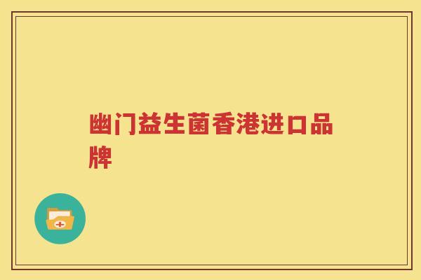 幽门益生菌香港进口品牌