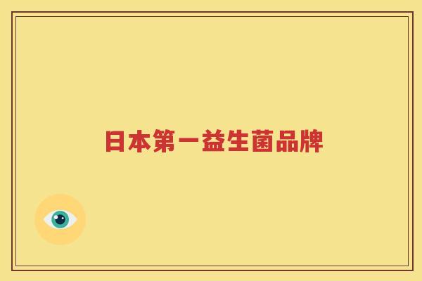 日本第一益生菌品牌