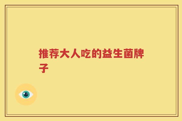 推荐大人吃的益生菌牌子