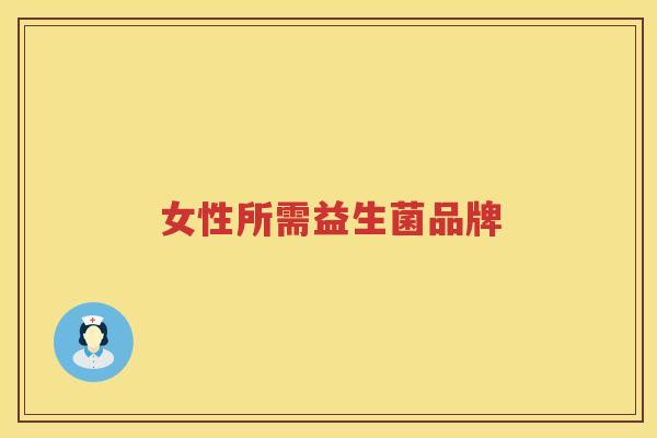 女性所需益生菌品牌